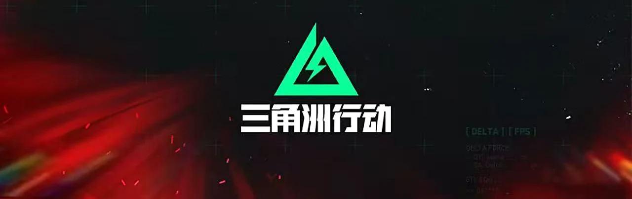三角洲行动